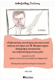 258355-Σεξουαλικές ταυτότητες και κοινωνικά παίγνια στο έργο του Μ. Κουμανταρέα: Απόκρυφες κατασκευές και σεξουαλική μυσταγωγία