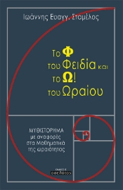 258401-Το Φ του Φειδία και το Ω! του Ωραίου