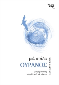 258454-Μια στάλα ουρανός