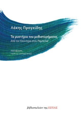 258461-Τα μυστήρια του μυθιστορήματος