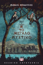 258476-1821. Το μεγάλο μυστικό