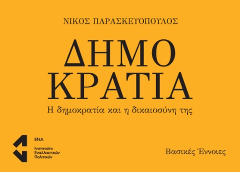 258553-Δημοκρατία