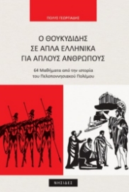258589-Ο Θουκυδίδης σε απλά ελληνικά για απλούς ανθρώπους