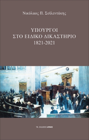 258614-Υπουργοί στο Ειδικό Δικαστήριο : 1821-2021