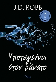 258632-Υποταγμένοι στον θάνατο