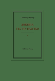 258684-Δοκίμια για το τραγικό