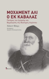 258686-Μοχάμεντ Άλι ο εκ Καβάλας