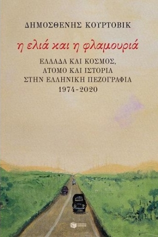 258716-Η ελιά και η φλαμουριά