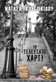 258735-Το τελευταίο χαρτί