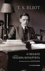 258759-Ο βράχος και τα τέσσερα κουαρτέτα