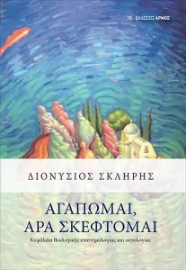 258760-Αγαπώμαι, άρα σκέφτομαι