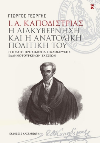 258840-Ι. Α. Καποδίστριας. Η διακυβέρνηση και η ανατολική πολιτική του