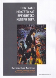 258908-Ποντιακό μουσείο και ερευνητικό κέντρο Τώρα