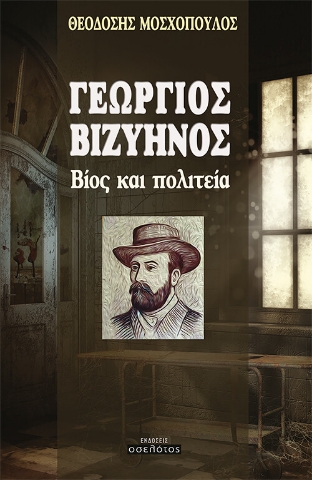 258922-Γεώργιος Βιζυηνός