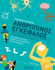 258959-Μαθαίνω τα πάντα: Ανθρώπινος εγκέφαλος