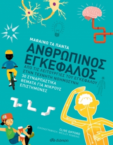 258959-Μαθαίνω τα πάντα: Ανθρώπινος εγκέφαλος