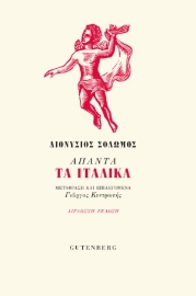 258967-Άπαντα τα Ιταλικά