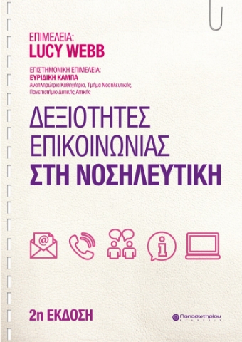 258987-Δεξιότητες επικοινωνίας στη νοσηλευτική