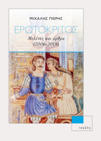 259148-Ερωτόκριτος