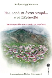 259198-Μια φορά κι έναν καιρό… στο Κεράσοβο