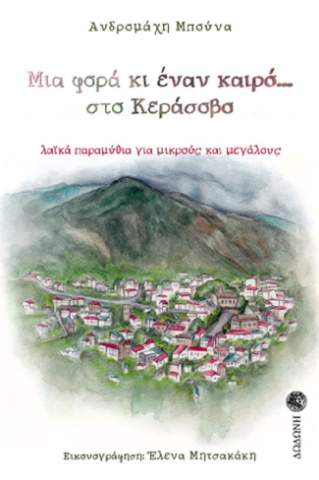 259198-Μια φορά κι έναν καιρό… στο Κεράσοβο