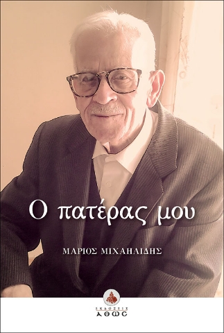 259202-Ο πατέρας μου