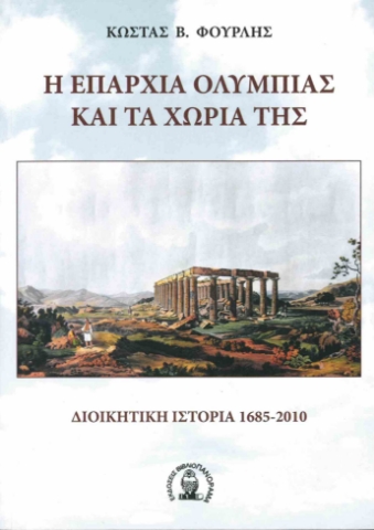 259207-Η Επαρχία Ολυμπίας και τα χωριά της. Διοικητική ιστορία 1685-2010