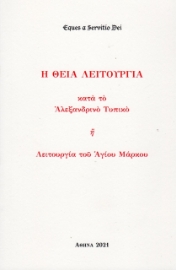 259281-Η Θεία Λειτουργία κατά το Αλεξανδρινό τυπικό