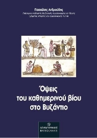 259295-Όψεις του καθημερινού βίου στο Βυζάντιο