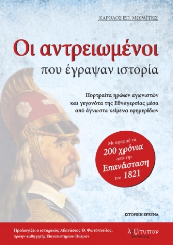 259332-Οι αντρειωμένοι που έγραψαν ιστορία