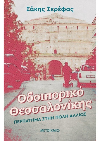 259344-Οδοιπορικό Θεσσαλονίκης