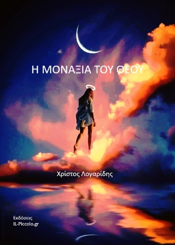 259391-Η μοναξιά του Θεού