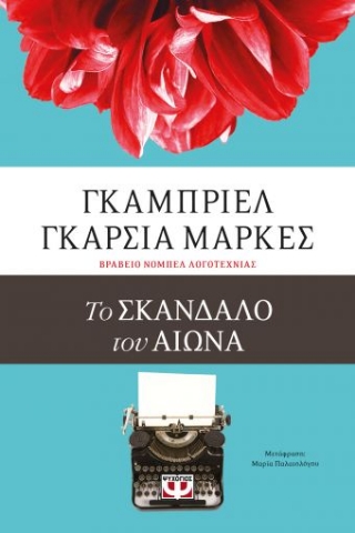 259421-Το σκάνδαλο του αιώνα