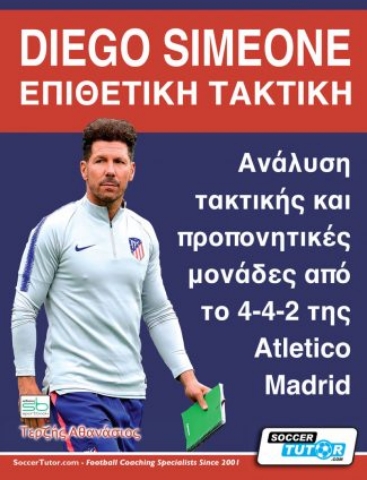 259504-Diego Simeone. Επιθετική τακτική