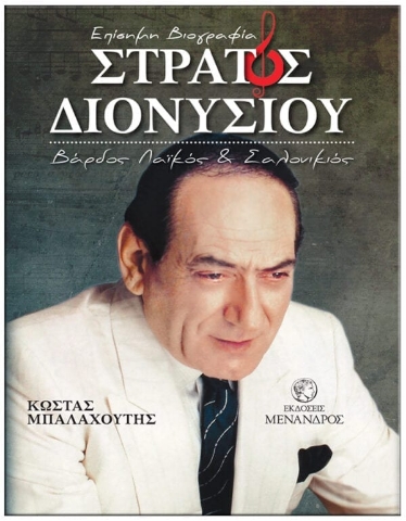 259571-Στράτος Διονυσίου