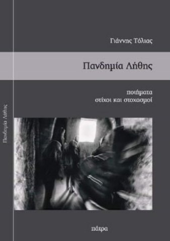 259655-Πανδημία λήθης