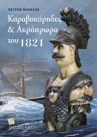 259670-Kαραβοκύρηδες και ακρόπρωρα του 1821