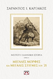 259693-Νεότερη ελληνική ιστορία. Τόμος Β΄