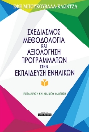 259755-Σχεδιασμός, μεθοδολογία και αξιολόγηση προγραμμάτων στην εκπαίδευση ενηλίκων