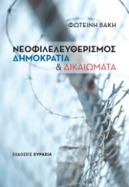 259870-Νεοφιλελευθερισμός, δημοκρατία και δικαιώματα