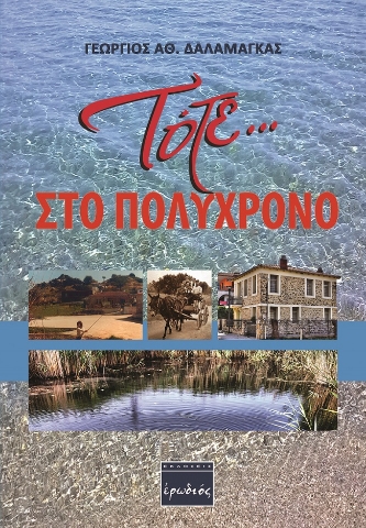 259898-Τότε … στο Πολύχρονο