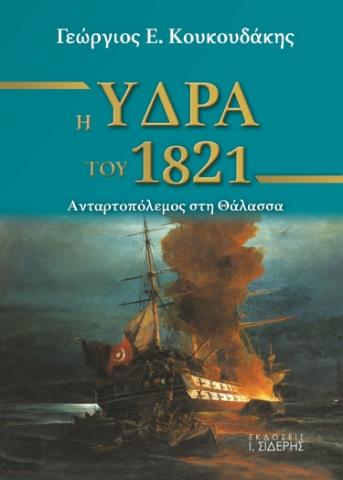 259967-Η Ύδρα του 1821