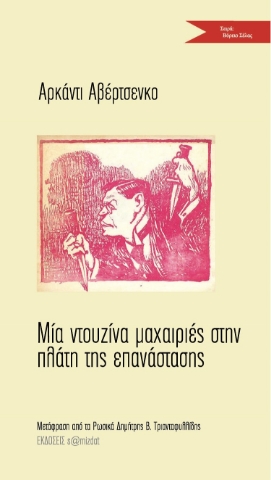 259990-Μία ντουζίνα μαχαιριές στην πλάτη της επανάστασης