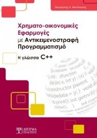 259993-Χρηματο-οικονομικές εφαρμογές με αντικειμενοστραφή προγραμματισμό