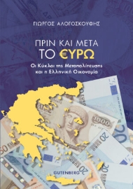 259999-Πριν και μετά το ευρώ