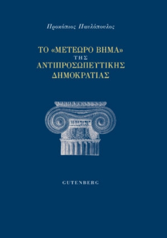 260001-Το "μετέωρο βήμα" της αντιπροσωπευτικής δημοκρατίας