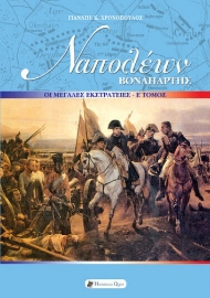 260020-Ναπολέων Βοναπάρτης: Οι μεγάλες εκστρατείες