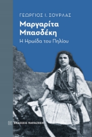 260021-Μαργαρίτα Μπασδέκη: Η ηρωίδα του Πηλίου