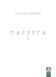 260022-Πάρεργα 3