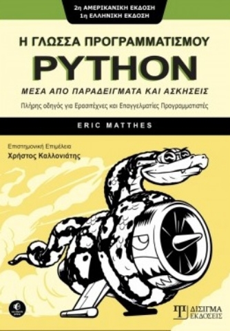 260059-Η γλώσσα προγραμματισμού Python μέσα από παραδείγματα και ασκήσεις